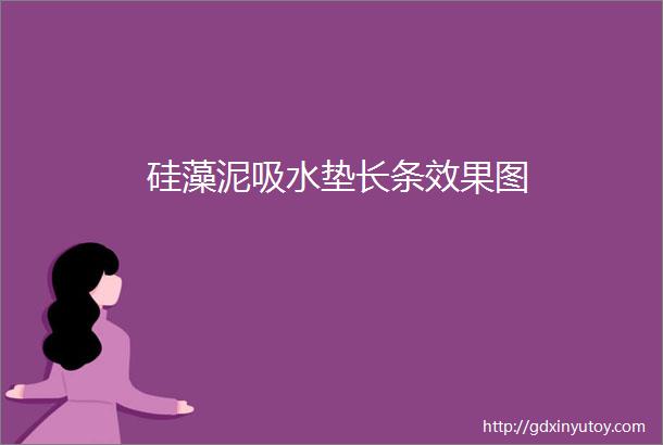 硅藻泥吸水垫长条效果图