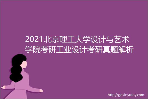 2021北京理工大学设计与艺术学院考研工业设计考研真题解析