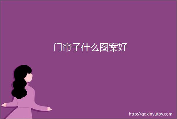 门帘子什么图案好