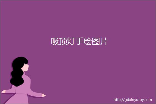 吸顶灯手绘图片