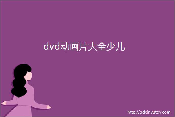 dvd动画片大全少儿