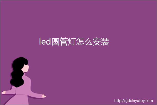 led圆管灯怎么安装