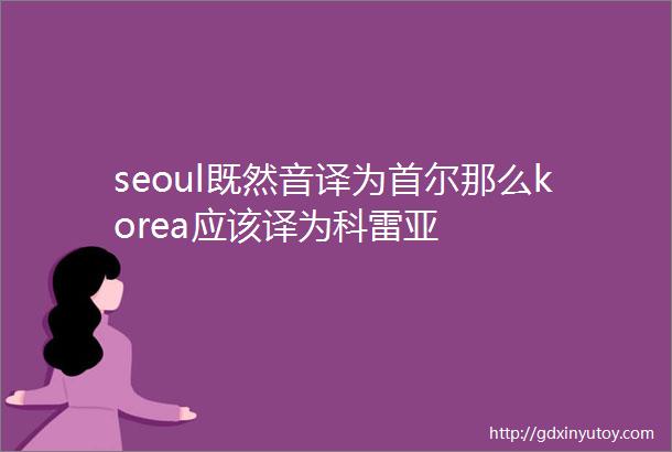 seoul既然音译为首尔那么korea应该译为科雷亚