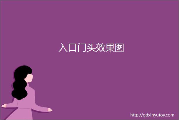 入口门头效果图