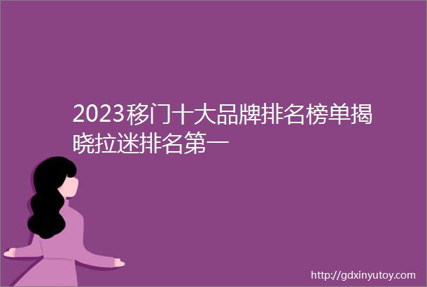 2023移门十大品牌排名榜单揭晓拉迷排名第一