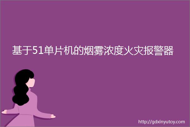 基于51单片机的烟雾浓度火灾报警器