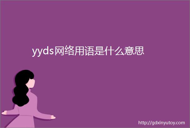 yyds网络用语是什么意思