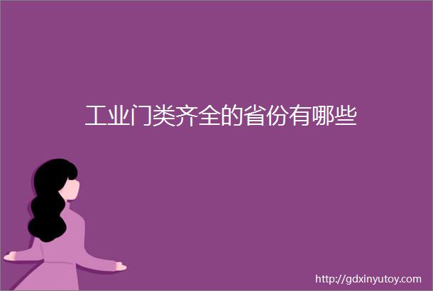 工业门类齐全的省份有哪些