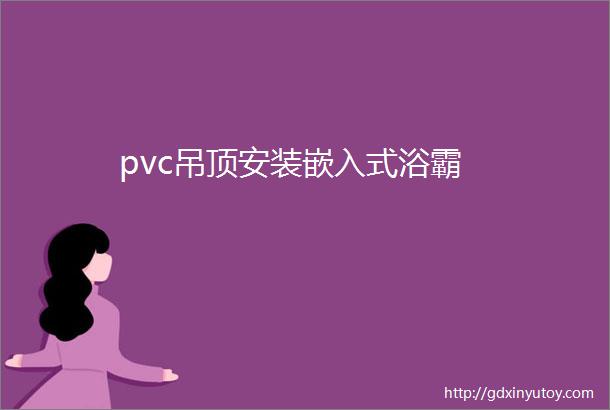 pvc吊顶安装嵌入式浴霸