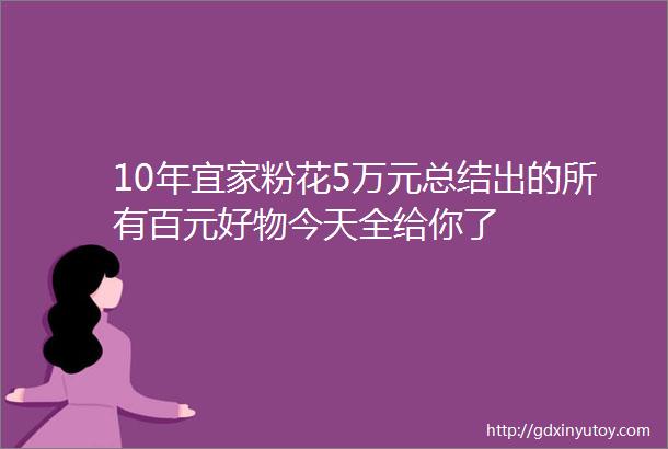 10年宜家粉花5万元总结出的所有百元好物今天全给你了