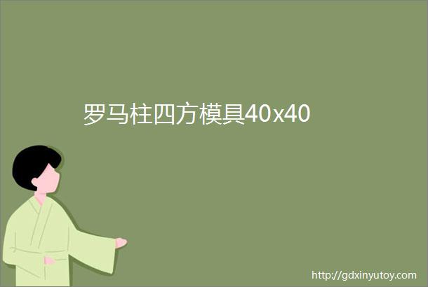 罗马柱四方模具40x40