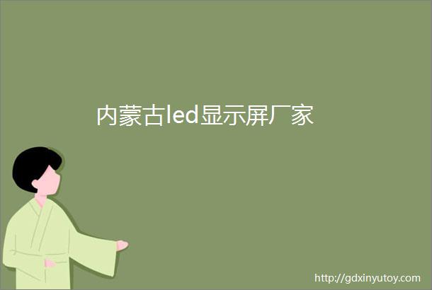 内蒙古led显示屏厂家