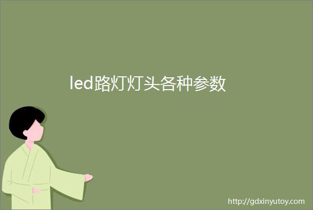 led路灯灯头各种参数