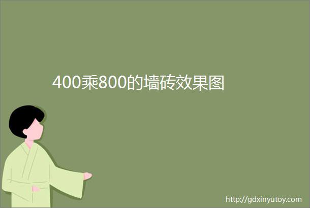 400乘800的墙砖效果图