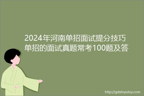 2024年河南单招面试提分技巧单招的面试真题常考100题及答案记得收藏
