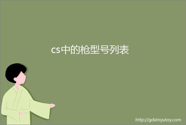 cs中的枪型号列表