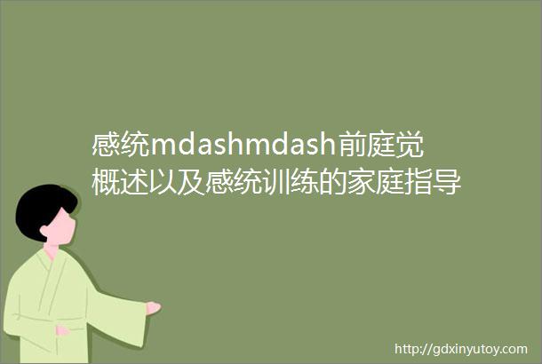 感统mdashmdash前庭觉概述以及感统训练的家庭指导