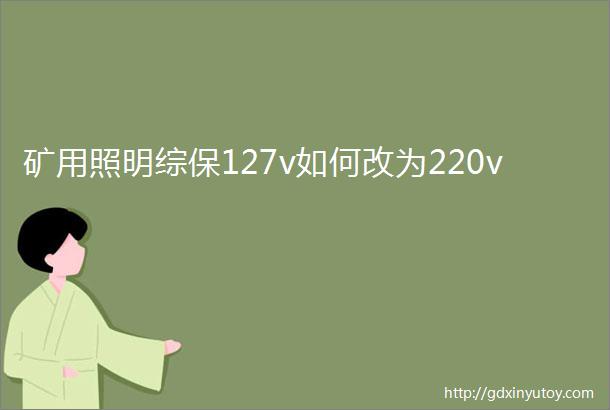 矿用照明综保127v如何改为220v