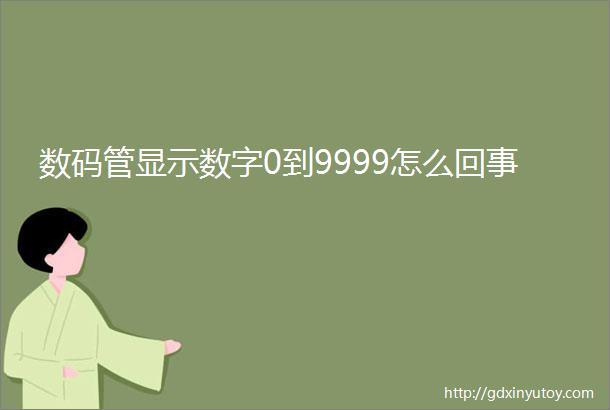 数码管显示数字0到9999怎么回事