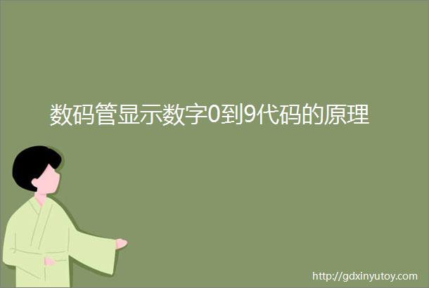 数码管显示数字0到9代码的原理