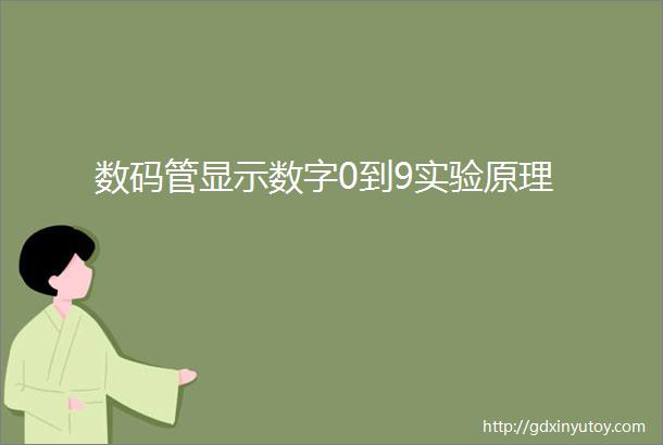 数码管显示数字0到9实验原理