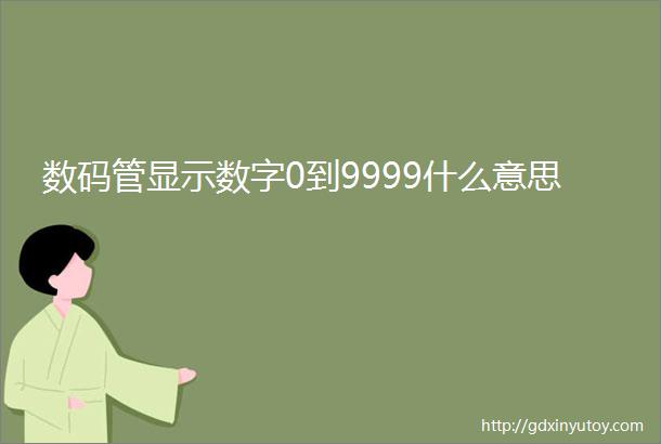 数码管显示数字0到9999什么意思