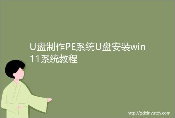 U盘制作PE系统U盘安装win11系统教程