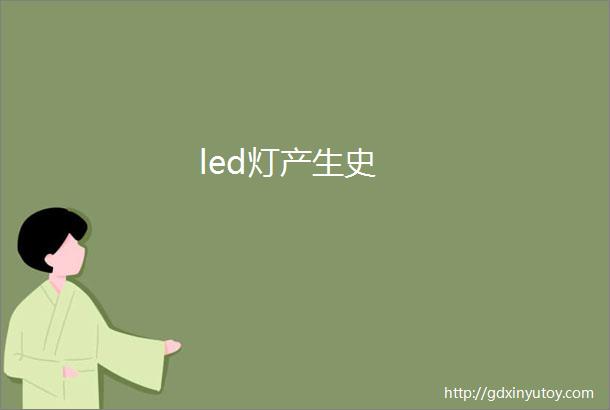 led灯产生史