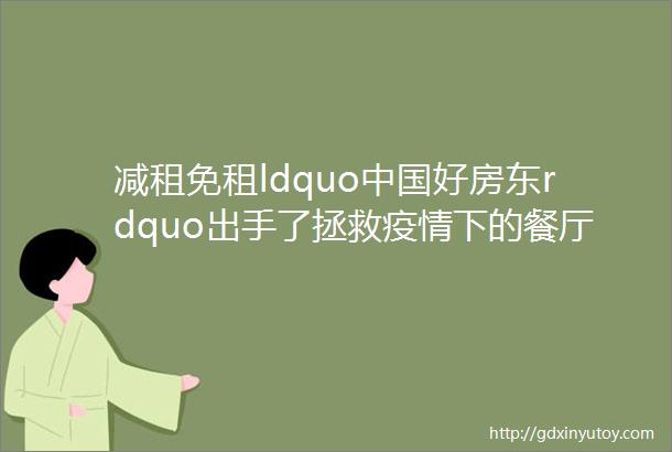 减租免租ldquo中国好房东rdquo出手了拯救疫情下的餐厅