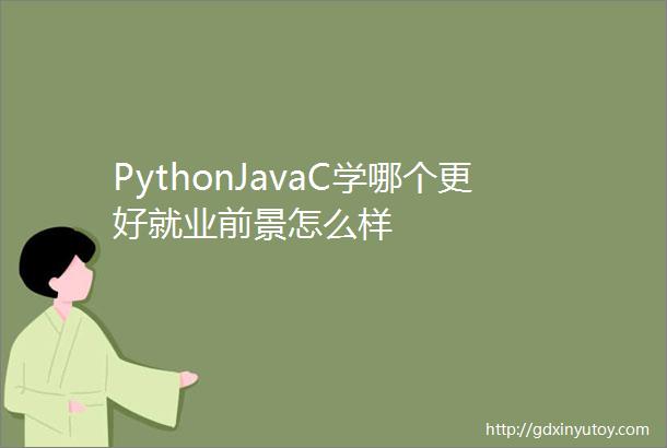 PythonJavaC学哪个更好就业前景怎么样