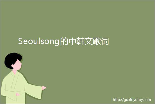 Seoulsong的中韩文歌词