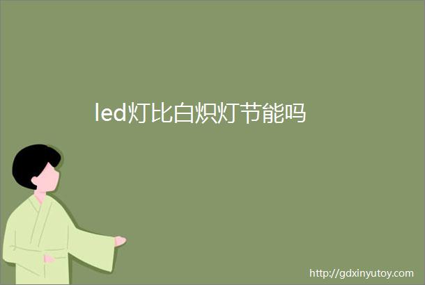 led灯比白炽灯节能吗