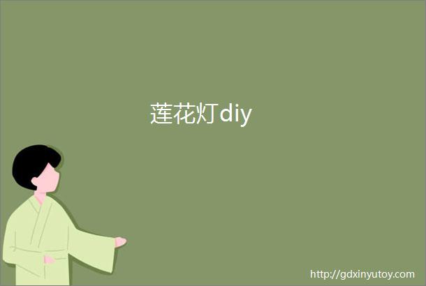 莲花灯diy