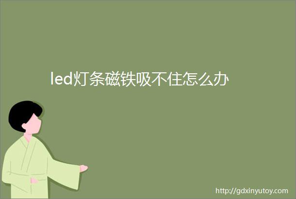 led灯条磁铁吸不住怎么办