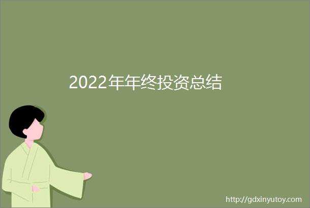 2022年年终投资总结