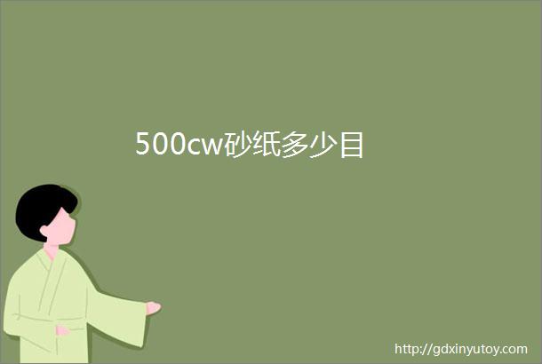 500cw砂纸多少目