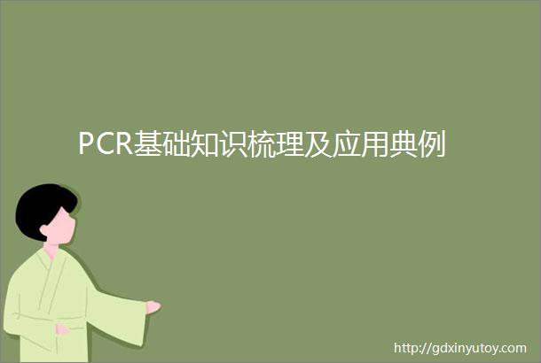 PCR基础知识梳理及应用典例