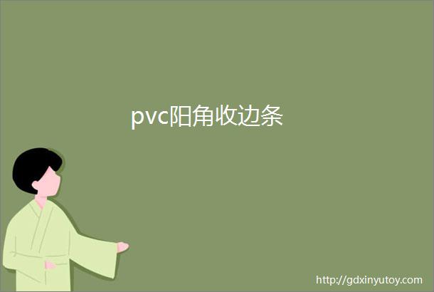 pvc阳角收边条