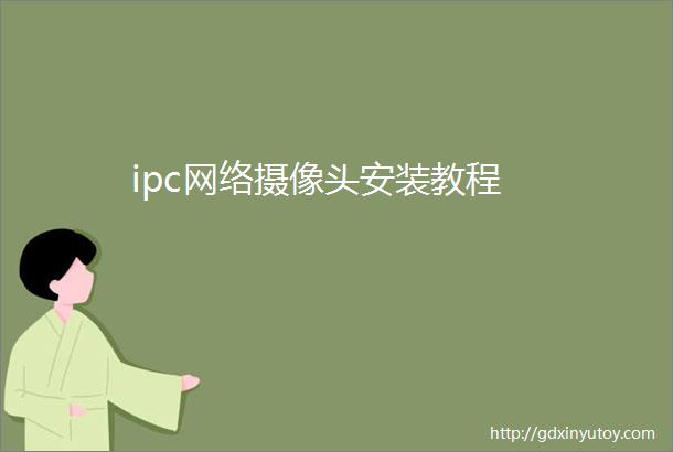 ipc网络摄像头安装教程