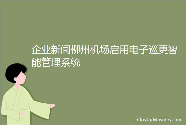 企业新闻柳州机场启用电子巡更智能管理系统