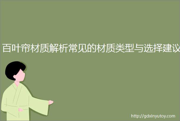 百叶帘材质解析常见的材质类型与选择建议