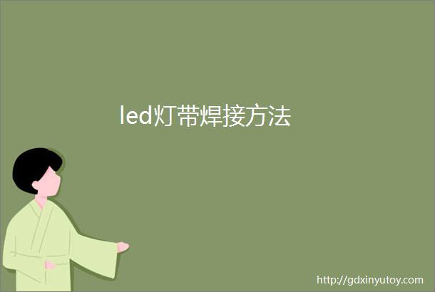 led灯带焊接方法