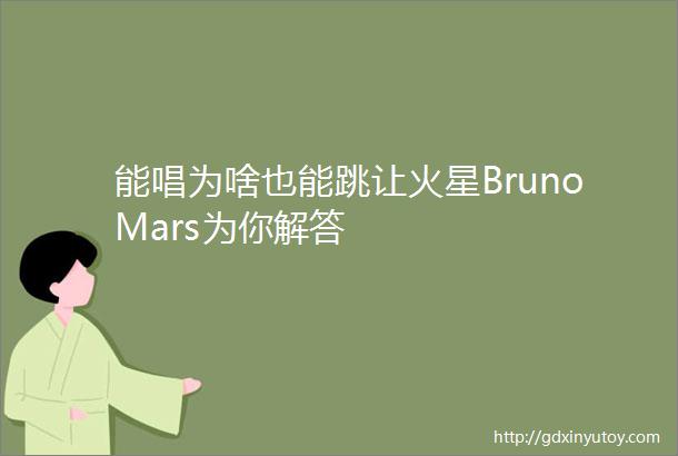 能唱为啥也能跳让火星BrunoMars为你解答