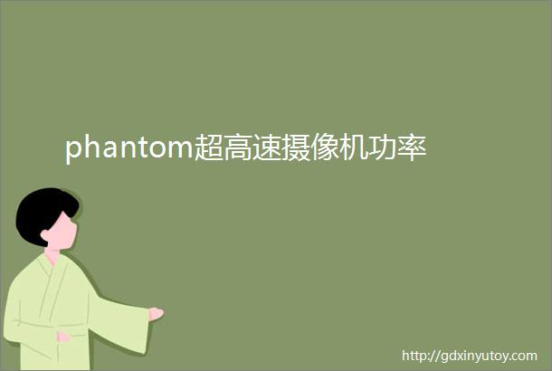 phantom超高速摄像机功率