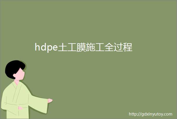 hdpe土工膜施工全过程