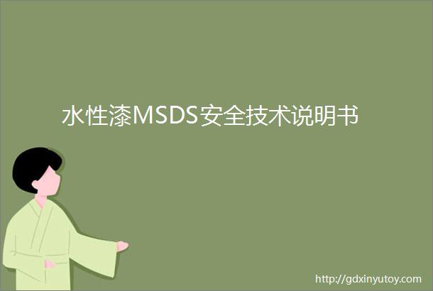 水性漆MSDS安全技术说明书