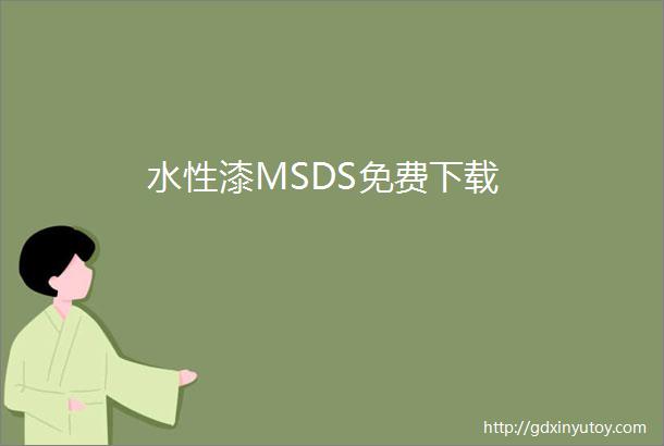 水性漆MSDS免费下载