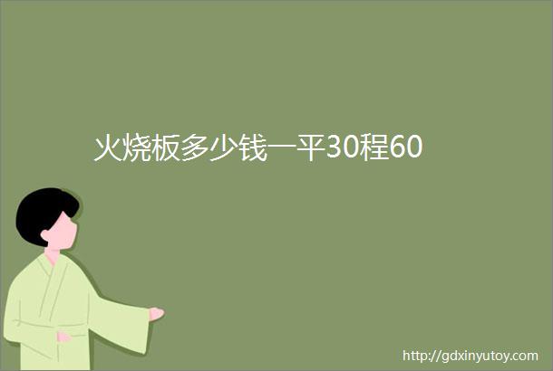 火烧板多少钱一平30程60