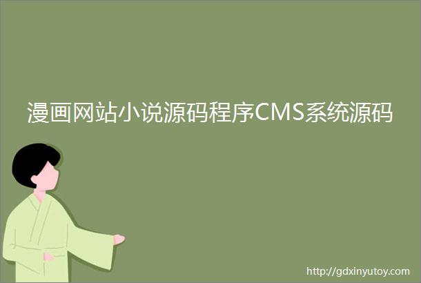 漫画网站小说源码程序CMS系统源码