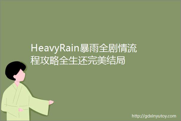 HeavyRain暴雨全剧情流程攻略全生还完美结局